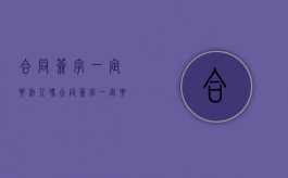 合同签字一定要法人吗（合同签字一定要法人吗可以代签字吗）