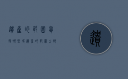 遗产的范围包括哪些呢（遗产的范围大致包括多选题）