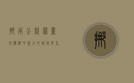 挪用公款罪量刑标准中资金的认定是怎样的标准（挪用公款罪量刑标准中资金的认定是怎样的）