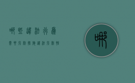 哪些违法行为需要强制措施（违法强制性措施是什么意思）
