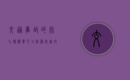 交通事故的死亡补偿费,可以作为死者的遗产进行分割吗