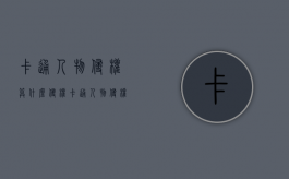 卡通人物侵权算什么侵权（卡通人物侵权算什么侵权案件）