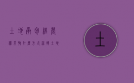 土地承包经营权采取什么方式流转（土地承包经营权采取什么方式流转）