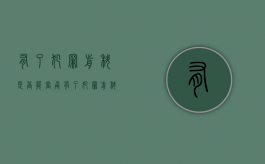有了犯罪前科是否能当兵（有了犯罪前科是否能当兵入伍）