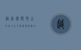 越南律师老公的收入水平，职业与经济的双重考量