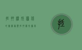 抵押权所担保的债权种类（抵押权所担保的债权种类有哪些）