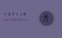 外牌车在上海违章多久能查到结果（外地车牌在上海违章多久能查到）