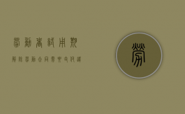 劳动者试用期解除劳动合同需要支付违约金吗（试用期员工解除劳动关系模板）
