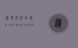 遗嘱与法定继承的关系（遗嘱与法定继承的效力）