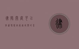 律师开庭可以推迟吗？探讨庭审延期的影响与应对策略