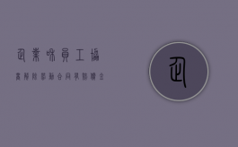 企业和员工协商解除劳动合同,有赔偿金吗（企业与员工协商一致解除劳动合同）