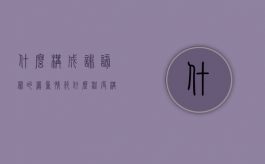 什么构成诽谤罪的严重情节（什么程度构成诽谤罪）