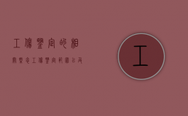 工伤鉴定的相关概念（工伤鉴定范围以及项目）