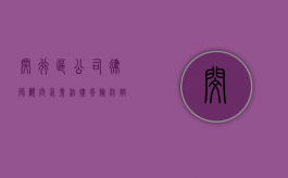 闵行区公司律师顾问，企业法律风险防控的守护者