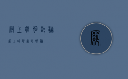 网上婚姻诈骗（网上婚恋网站被骗）