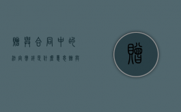 赠与合同中的法定撤销是什么意思（赠与合同的撤销法条）