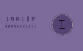 工伤误工费赔偿标准是什么呢（工伤误工费补助标准）