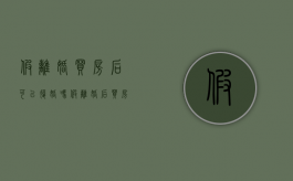 假离婚买房后可以复婚吗（假离婚后买房复婚了会查吗）
