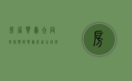 房屋买卖合同有效期限（买卖房屋合同有效期多久）
