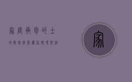 家庭承包的士地承包经营权流转须依法定方式（家庭承包的土地承包经营权可以继承吗）