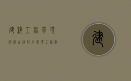建筑工程单项承包合同范本（单项工程承包协议书）