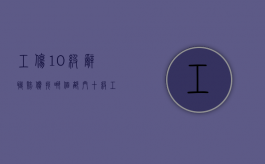 工伤10级辞职赔偿找哪个部门？（十级工伤辞职和不辞职赔偿区别）