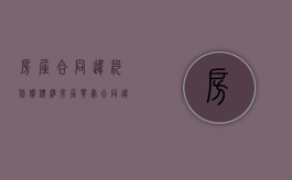 房屋合同违约赔偿标准（房屋买卖合同违约金诉讼时效是多久）