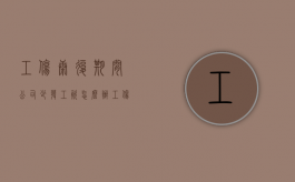 工伤康复期间,公司少发工资怎么办（工伤恢复期上班算什么）