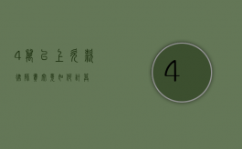 4 万以上欠款律师费究竟如何计算？