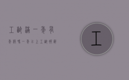 工龄满一年有年假吗（一年以上工龄被辞退）