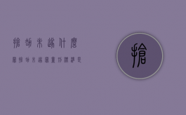 抢劫未遂什么罪（抢劫未遂罪量刑标准是刑事吗）
