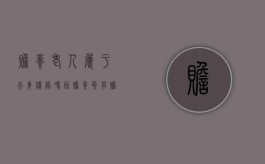 赡养老人属于夫妻债务吗（因赡养负有赡养义务的老人所负的债务）