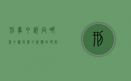 刑事申诉向哪里申请（刑事申诉应向哪级法院提出申请呢）