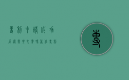 专利申请成功后,还需要交费吗?（著作专利有效时间）