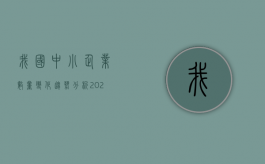 我国中小企业数量变化趋势分析（2022私营企业数量变化,说明了什么）