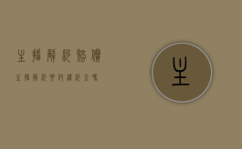 主播解约赔偿（主播解约要付违约金吗）