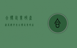 合伙企业破产清算顺序表（合伙企业破产清算流程）