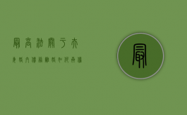最高法关于夫妻婚内债务离婚如何承担（婚内夫妻债务离婚怎么处理最合适）