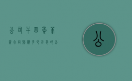 公司干四年不签合同赔偿多少？（四年的公司）
