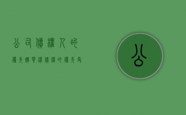 公司债权人的优先购买权（债权的优先受偿顺序债权的先后顺序）