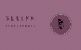 劳务关系骶椎骨折怎么赔偿（骶骨骨折赔偿4800元）