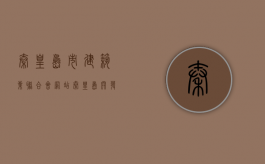 秦皇岛市建筑业联合会网站（秦皇岛开发区一建项目）