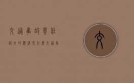 交通事故责任认定的标准是什么,交通事故认定期限