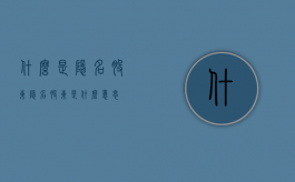 什么是隐名股东（隐名股东是什么意思）