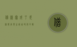 借款写成了欠条能否发生诉讼时效中断（欠条写成欠据法律上能生效吗）