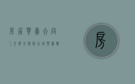 房屋买卖合同乙方单方解除合同（买卖双方解除购房合同）