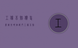 工伤不赔偿怎么办找哪个部门？（工伤不赔偿会有什么后果）