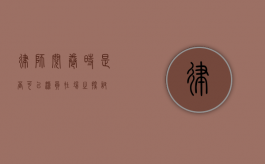 律师阅卷时是否可以派员在场之探讨