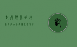 对具体行政行为是否合法承担举证责任（对具体行政行为的审查和审查工作）