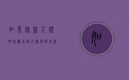 如果借款人证明欺骗我做反担保那我还需要还钱吗（被骗做担保人可以报警吗）
